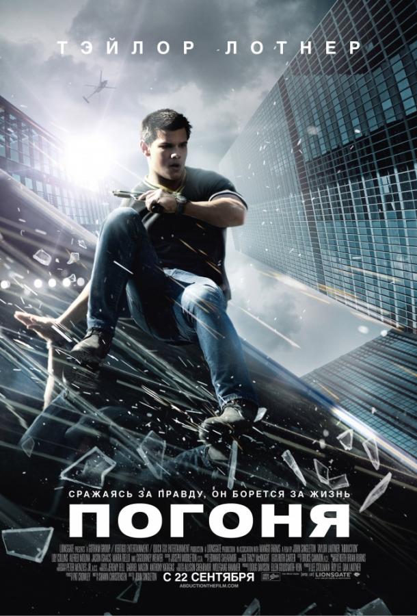 Фильм Погоня 2011 смотреть онлайн: Триллер с Лили Коллинз и Дензелом Уитакером